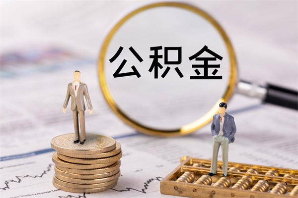 淮安公积金个人怎么取出（怎么提取公积金个人帐户的钱）