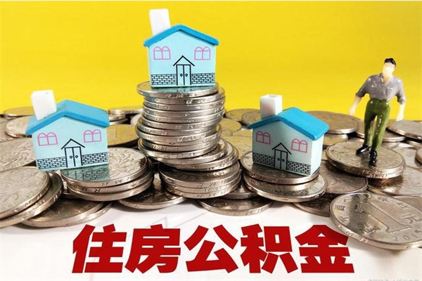 淮安离职可以取公积金吗（离职了可以去取公积金吗）