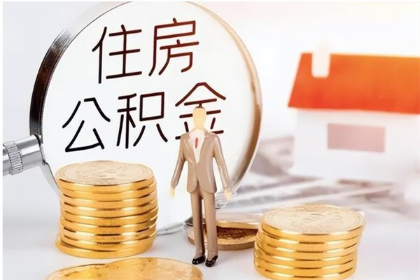 淮安市公积金怎么支取（市级公积金怎么取）