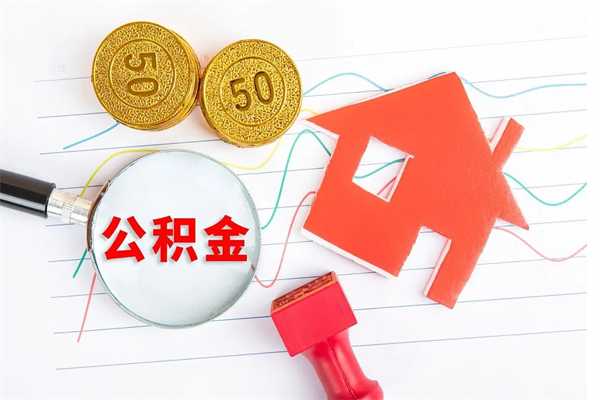 淮安离职六个月后住房公积金可以取出来（离职六个月以后公积金提取什么手续）