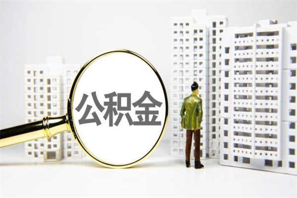 淮安市公积金怎样可以全部取（市公积金能取出来吗）