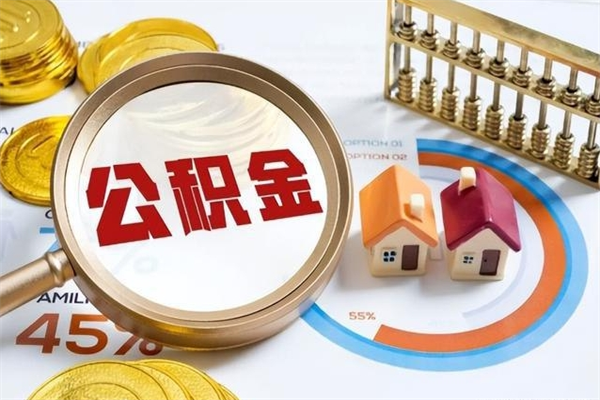 淮安个人公积金提出资料（个人公积金余额提取需要哪些资料?）