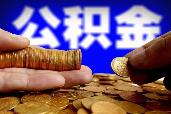 淮安公积金代提费用（公积金代提取手续费）