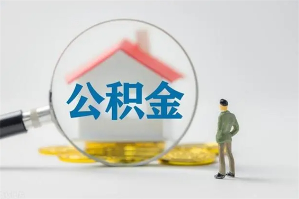淮安封存公积金怎么提出来（封存了的公积金怎么提取）