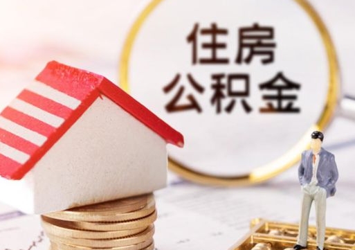 淮安个人住房公积金如何取出（个人住房公积金如何取出来）