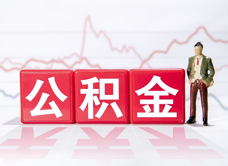 淮安辞职了住房公积金怎么领取（如果辞职住房公积金怎么办）