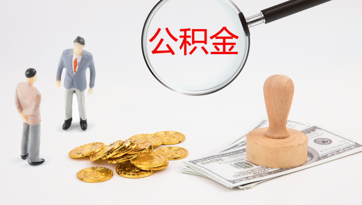 淮安怎么取住房住房公积金（怎么取住房公积金?）