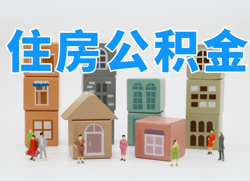 淮安公积金离职多久可以取出（住房公积金离职多久可以办理提取）