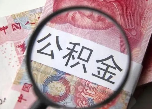 淮安离职后直接可以取住房公积金吗（离职之后能取公积金吗）