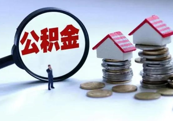 淮安公积金封存后怎么提（住房公积金封存了怎么提出来）