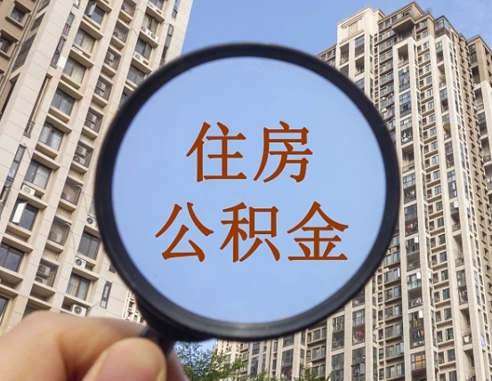淮安离职员工怎么取公积金（离职人员取住房公积金流程）
