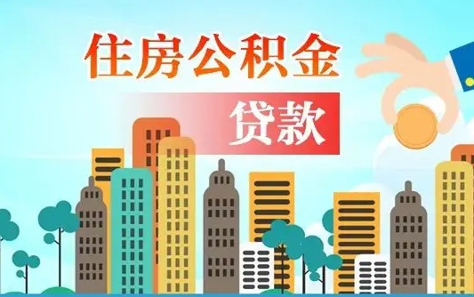 淮安公积金要封存多久才能取（公积金要封存多久可以提取）