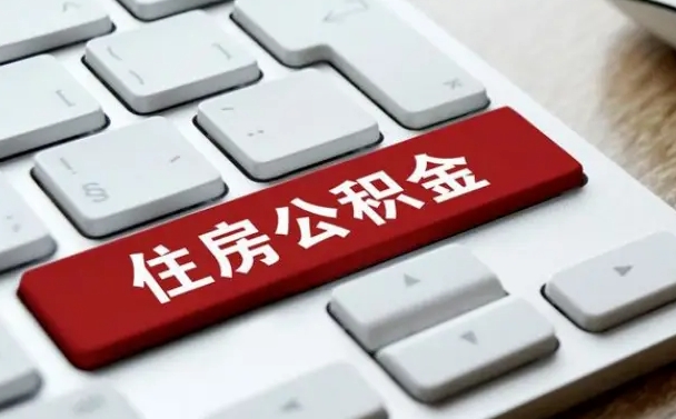 淮安公积金在职提（在职公积金提取比例）