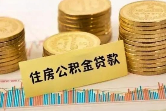 淮安市公积金怎样可以全部取（市公积金能取出来吗）