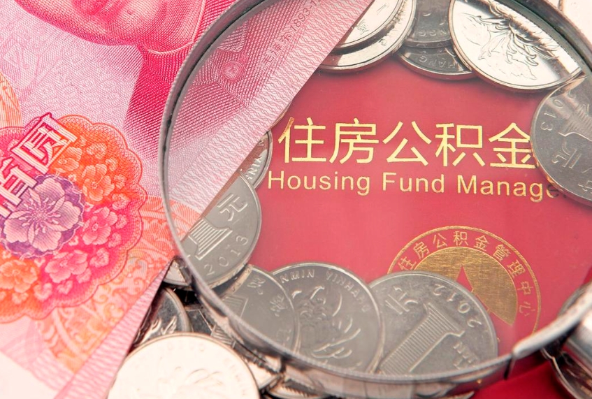 淮安大病可以取公积金吗（大病能不能提取住房公积金）