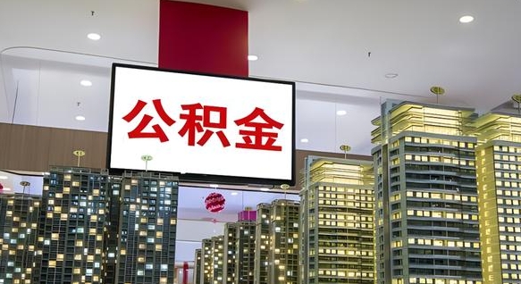 淮安离职了可以取出来公积金吗（离职能否取出住房公积金）