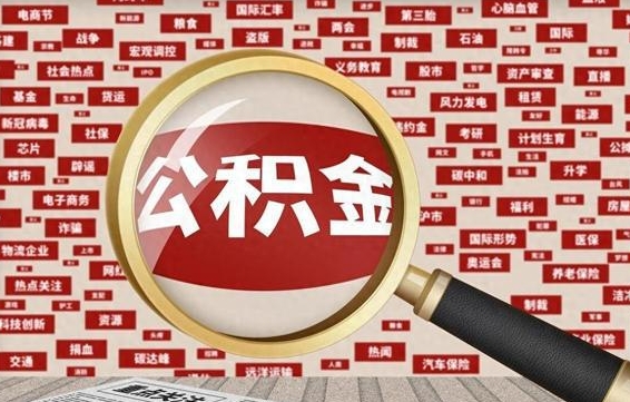淮安公积金帮提流程（帮提住房公积金吗）