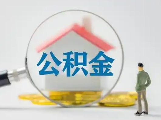 淮安部分公积金取出（提取部分住房公积金）