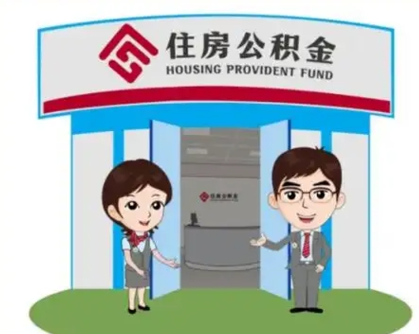 淮安辞职多久可以取住房公积金（辞职之后多久可以提取住房公积金）