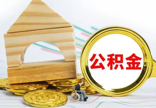 淮安公积金要怎么取出来（怎么取公积金钱）