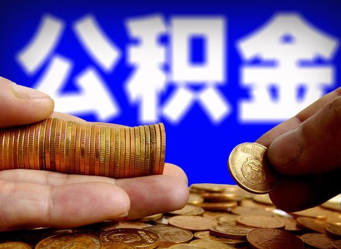 淮安辞职能提公积金吗（辞职可以取公积金吗）